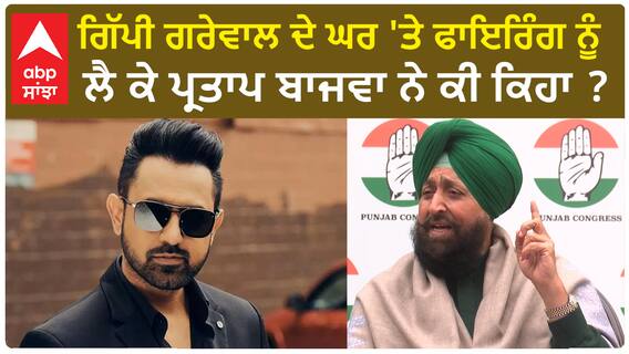 Partap Bajwa| ਗਿੱਪੀ ਗਰੇਵਾਲ ਦੇ ਘਰ 'ਤੇ ਫਾਇਰਿੰਗ ਨੂੰ ਲੈ ਕੇ ਪ੍ਰਤਾਪ ਬਾਜਵਾ ਨੇ ਕੀ ਕਿਹਾ ?