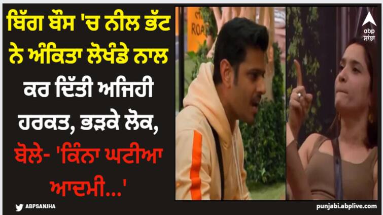 bigg-boss-17-salman-khan-neil-bhatt-brutally-angry-on-ankita-lokhande-user-trolled-ghum-hai-kisikey-pyaar-meiin-actor Neil Bhatt: ਬਿੱਗ ਬੌਸ 'ਚ ਨੀਲ ਭੱਟ ਨੇ ਅੰਕਿਤਾ ਲੋਖੰਡੇ ਨਾਲ ਕਰ ਦਿੱਤੀ ਅਜਿਹੀ ਹਰਕਤ, ਭੜਕੇ ਲੋਕ, ਬੋਲੇ- 'ਕਿੰਨਾ ਘਟੀਆ ਆਦਮੀ...'