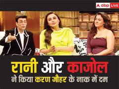 रानी और काजोल ने किया करण जौहर के नाक में दम, दोनों बहनों से परेशान होकर चीख पड़े शो के होस्ट