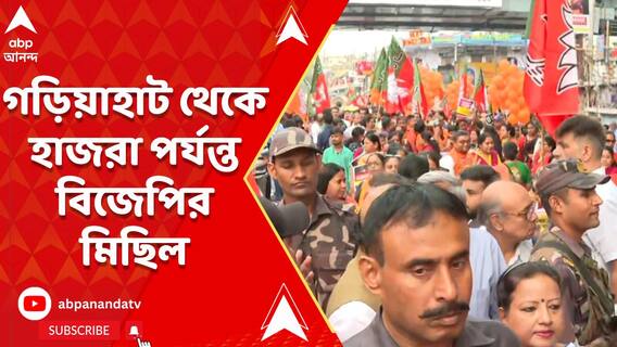 ধর্মতলার অমিত শাহের সভার প্রস্তুতিতে গড়িয়াহাট থেকে হাজরা পর্যন্ত বিজেপির মিছিল