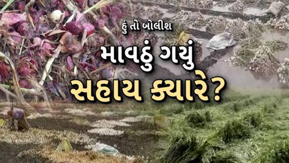 Hun To Bolish | હું તો બોલીશ : માવઠું ગયું, સહાય ક્યારે?