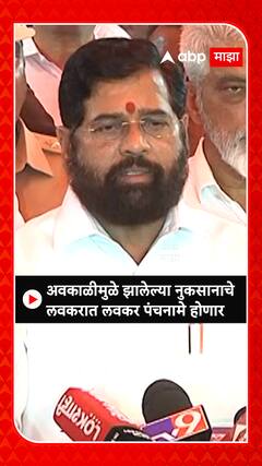 Eknath Shinde : अवकाळीमुळे झालेल्या नुकसानाचे लवकरात लवकर पंचनामे होणार