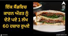 Customs Fines: ਇੱਕ ਸੈਂਡਵਿਚ ਕਾਰਨ ਔਰਤ ਨੂੰ ਦੇਣੇ ਪਏ 1 ਲੱਖ 60 ਹਜ਼ਾਰ ਰੁਪਏ, ਜਾਣੋ ਪੂਰਾ ਮਾਮਲਾ