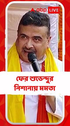 ফের শুভেন্দুর নিশানায় মমতা