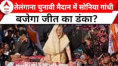 Telangana Election 2023: प्रचार में सोनिया गांधी...लाएंगी जीत की आंधी?। Rahul Gandhi । PM Modi । BRS