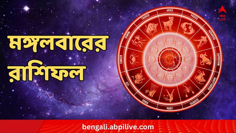 Horoscope tomorrow Rashiphal 28 November Daily Astrology Daily Astrology : মঙ্গলে মঙ্গল কোন রাশির ? সুখবর পাবেন কে কে ? রাশিফলে থাকুক চোখ