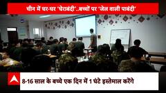 China News: चीन में 8 साल से कम उम्र के बच्चों के मोबाइल इस्तेमाल पर बैन की तैयारी, देखिए रिपोर्ट