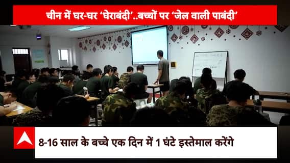 China News: चीन में 8 साल से कम उम्र के बच्चों के मोबाइल इस्तेमाल पर बैन की तैयारी, देखिए रिपोर्ट