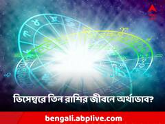 ডিসেম্বরে একাধিক গ্রহের স্থানবদল, সুবিধা পাবে কোন কোন রাশির, সমস্যা বাড়বে কোন জাতকদের?