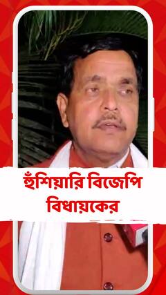 দুষ্কৃকর্ম করলে গাড়িতে তুলব, আর গঙ্গার জলে নিয়ে গিয়ে চোবাব, হুঁশিয়ারি বিজেপি বিধায়কের