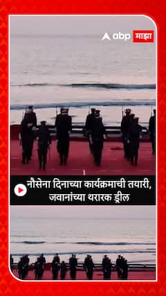 Sindhudurg Navy Drill :  नौसेना दिनाच्या कार्यक्रमाची तयारी, जवानांच्या थरारक ड्रील