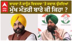Partap Bajwa| ਬਾਜਵਾ ਨੇ ਕਾਨੂੰਨ ਵਿਵਸਥਾ 'ਤੇ ਸਵਾਲ ਚੁੱਕਦਿਆਂ ਮੁੱਖ ਮੰਤਰੀ ਬਾਰੇ ਕੀ ਕਿਹਾ ?