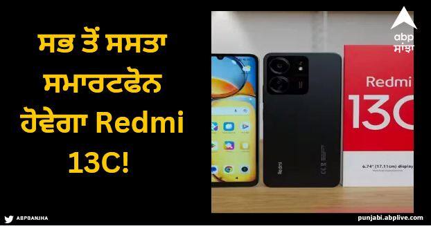 redmi 13c will be the cheapest smartphone will be launched on December 6 will get 50mp camera Redmi 13C: ਸਭ ਤੋਂ ਸਸਤਾ ਸਮਾਰਟਫੋਨ ਹੋਵੇਗਾ Redmi 13C! 6 ਦਸੰਬਰ ਨੂੰ ਹੋਵੇਗਾ ਲਾਂਚ, ਮਿਲੇਗਾ 50MP ਕੈਮਰਾ