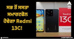 Redmi 13C: ਸਭ ਤੋਂ ਸਸਤਾ ਸਮਾਰਟਫੋਨ ਹੋਵੇਗਾ Redmi 13C! 6 ਦਸੰਬਰ ਨੂੰ ਹੋਵੇਗਾ ਲਾਂਚ, ਮਿਲੇਗਾ 50MP ਕੈਮਰਾ