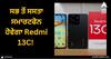 Redmi 13C: ਸਭ ਤੋਂ ਸਸਤਾ ਸਮਾਰਟਫੋਨ ਹੋਵੇਗਾ Redmi 13C! 6 ਦਸੰਬਰ ਨੂੰ ਹੋਵੇਗਾ ਲਾਂਚ, ਮਿਲੇਗਾ 50MP ਕੈਮਰਾ
