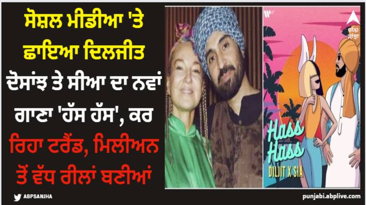 diljit dosanjh sia hass hass trending on instagram over 1 million reels are made so far Diljit Dosanjh: ਸੋਸ਼ਲ ਮੀਡੀਆ 'ਤੇ ਛਾਇਆ ਦਿਲਜੀਤ ਦੋਸਾਂਝ ਤੇ ਸੀਆ ਦਾ ਨਵਾਂ ਗਾਣਾ 'ਹੱਸ ਹੱਸ', ਕਰ ਰਿਹਾ ਟਰੈਂਡ, ਮਿਲੀਅਨ ਤੋਂ ਵੱਧ ਰੀਲਾਂ ਬਣੀਆਂ