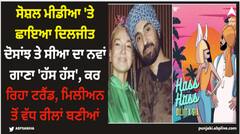 ਸੋਸ਼ਲ ਮੀਡੀਆ 'ਤੇ ਛਾਇਆ ਦਿਲਜੀਤ ਦੋਸਾਂਝ ਤੇ ਸੀਆ ਦਾ ਨਵਾਂ ਗਾਣਾ 'ਹੱਸ ਹੱਸ', ਕਰ ਰਿਹਾ ਟਰੈਂਡ, ਮਿਲੀਅਨ ਤੋਂ ਵੱਧ ਰੀਲਾਂ ਬਣੀਆਂ