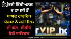 Watch: ਮੁੰਬਈ ਇੰਡੀਅਨਜ਼ 'ਚ ਵਾਪਸੀ ਤੋਂ ਬਾਅਦ ਹਾਰਦਿਕ ਪੰਡਯਾ ਨੇ ਕਹੀ ਦਿਲ ਦੀ ਗੱਲ, ਵੀਡੀਓ ਹੋਈ ਵਾਇਰਲ