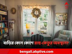 Vastu Tips: ঘরের এই কোণে অবস্থান রাহু-কেতুর! ভুল করেও এই জিনিসগুলি রাখছেন না তো?