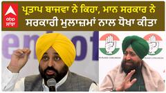 Partap Bajwa| ਪ੍ਰਤਾਪ ਬਾਜਵਾ ਨੇ ਕਿਹਾ, ਮਾਨ ਸਰਕਾਰ ਨੇ ਸਰਕਾਰੀ ਮੁਲਾਜ਼ਮਾਂ ਨਾਲ ਧੋਖਾ ਕੀਤਾ