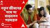 Parambrata Chatterjee: পিয়া চক্রবর্তীর হাত ধরেই নতুন জীবনের পথে পা বাড়ালেন পরমব্রত| ABP Ananda Live