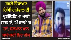 ਹਮਲੇ ਤੋਂ ਬਾਅਦ ਗਿੱਪੀ ਗਰੇਵਾਲ ਦੀ ਪ੍ਰਤੀਕਿਰਿਆ ਆਈ ਸਾਹਮਣੇ, 'ਮੈਂ ਸਦਮੇ 'ਚ ਹਾਂ', ਸਲਮਾਨ ਖਾਨ ਬਾਰੇ ਕਹੀ ਇਹ ਗੱਲ