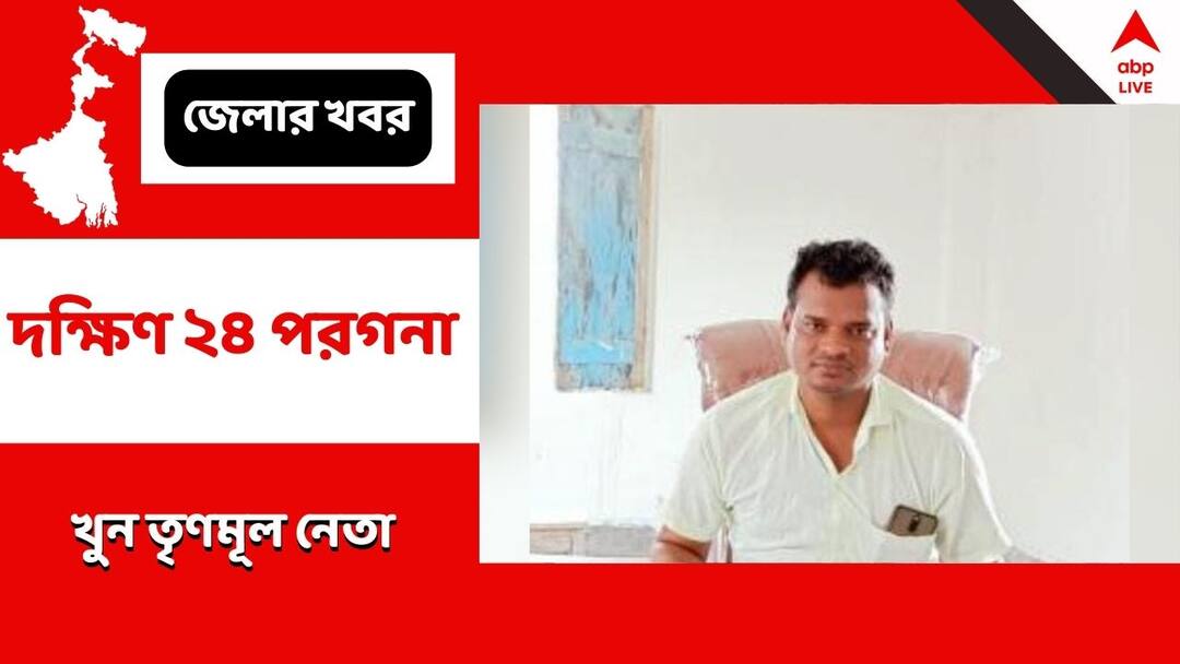 লাঠি রড দিয়ে বেধড়ক মার, গোসাবায় নৃশংসভাবে হত্যা তৃণমূল নেতাকে, ১৫ দিনে ৪ খুন ! লাঠি রড দিয়ে বেধড়ক মার, গোসাবায় নৃশংসভাবে হত্যা তৃণমূল নেতাকে, ১৫ দিনে ৪ খুন !