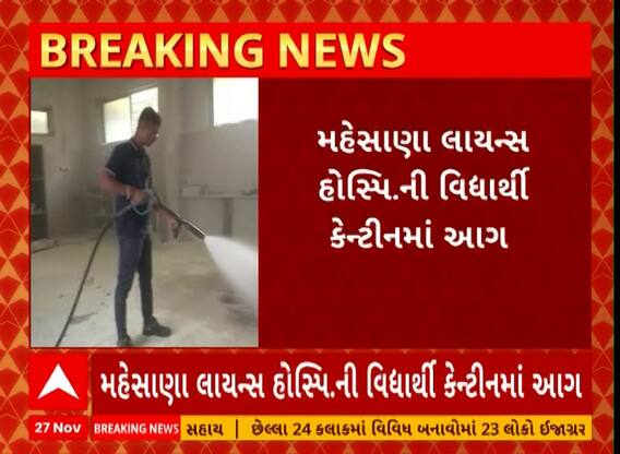 Mehsana Hospital Fire | મહેસાણાની લાયન્સ હોસ્પિટલની વિદ્યાર્થી કેન્ટીનમાં લાગી આગ