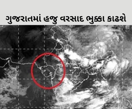 Gujarat will receive normal rain today Gujarat Rain: ગુજરાતમાં હજુ વરસાદ ભુક્કા કાઢશે, જાણો હવામાન વિભાગની લેટેસ્ટ આગાહી વિશે