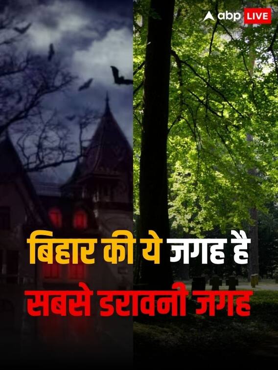 बिहार की ये जगह है सबसे डरावनी जगह
