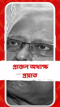 শিক্ষাবিদ ও প্রেসিডেন্সি কলেজের প্রাক্তন অধ্যক্ষ অমল মুখোপাধ্যায় প্রয়াত