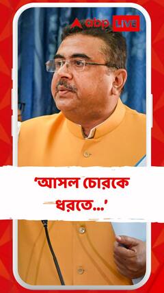 'আসল চোরকে ধরতে কলকাতা যেতে হবে'