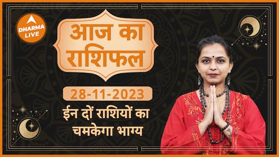Aaj Ka Rashifal 28 November 2023 आज का राशिफल Today horoscope in Hindi Dharma Live