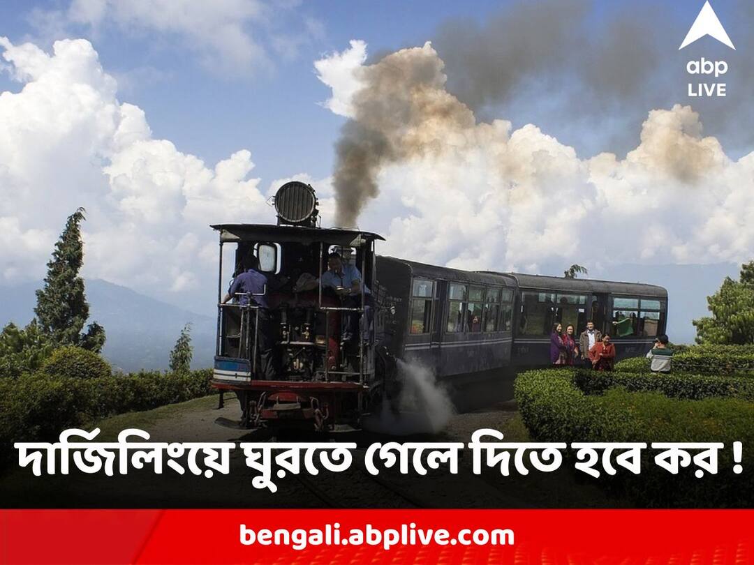 Darjeeling News : দার্জিলিংয়ের প্ল্যান ? এবার থেকে ঘুরতে গেলে গুণতে হবে কর ! Darjeeling News Darjeeling Municipality will charge Rs 20 tax per tourist from tourists visiting Darjeeling Darjeeling News : দার্জিলিংয়ের প্ল্যান ? এবার থেকে ঘুরতে গেলে গুণতে হবে কর !