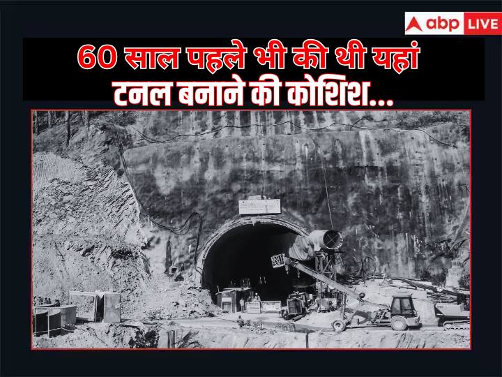 Uttarkashi Silkyara Tunnel was inspected 60 years ago and work stopped due to water source ann Uttarakhand Tunnel Collapse: सिलक्यारा में टनल के लिए 60 साल पहले भी हुआ था सर्वे लेकिन रोका गया था काम, सामने आई थी ये बड़ी वजह