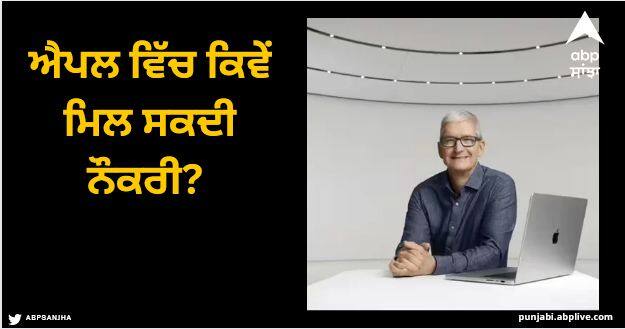 tim cook response on how people can get a job at apple check 4 skills company looks at Apple: ਐਪਲ ਵਿੱਚ ਕਿਵੇਂ ਮਿਲ ਸਕਦੀ ਨੌਕਰੀ? ਟਿਮ ਕੁੱਕ ਨੇ ਦੱਸੇ 4 ਹੁਨਰ, ਕੀ ਤੁਹਾਡੇ ਕੋਲ...?