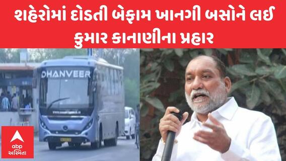 Surat news : શહેરોમાં દોડતી બેફામ ખાનગી બસોને લઈ કુમાર કાનાણીએ શું કર્યા પ્રહાર...જુઓ વીડિયો