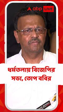 '২১ জুলাই শহিদের স্মৃতিচারণ, এটা বিজেপি মিথ্যাচারণ'