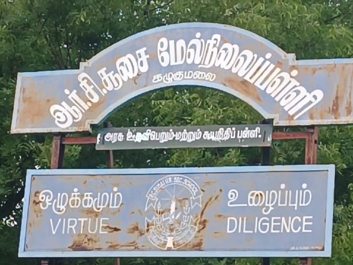 ‘ஹோம் ஒர்க் நோட் எங்கே ?’; மாணவனை கம்பால் தாக்கிய ஆசிரியை - கோவில்பட்டி அருகே பரபரப்பு