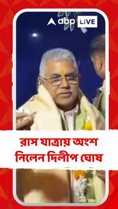 রাস যাত্রায় অংশ নিলেন দিলীপ ঘোষ