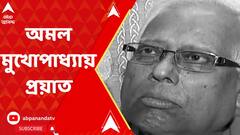 Amal Mukherjee: শিক্ষাবিদ এবং প্রেসিডেন্সি কলেজের প্রাক্তন অধ্য়ক্ষ অমল মুখোপাধ্য়ায় প্রয়াত