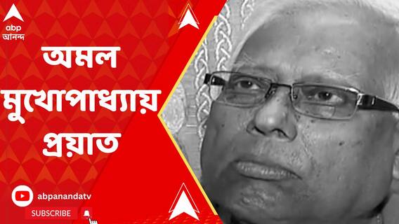 শিক্ষাবিদ এবং প্রেসিডেন্সি কলেজের প্রাক্তন অধ্য়ক্ষ অমল মুখোপাধ্য়ায় প্রয়াত।