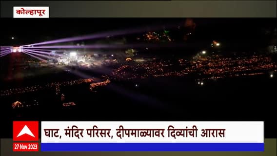 Kolhapur Dipotsav : त्रिपुरारी पौर्णिमेनिमित्त कोल्हापूर येथे पंचगंगा घाट लाखो दिव्यांनी उजळला