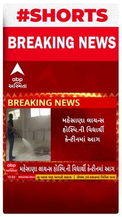 Mehsana Hospital Fire | મહેસાણામાં હોસ્પિટલની કેન્ટિનમાં લાગી આગ