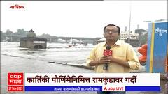 Godavari Flood Ramkunda : काल झालेल्या पावसामुळे नाशिकच्या गोदावरीच्या पाणीपाळीत वाढ
