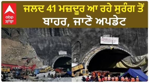Uttarkashi tunnel Update।ਜਲਦ 41 ਮਜ਼ਦੂਰ ਆ ਰਹੇ ਸੁਰੰਗ ਤੋਂ ਬਾਹਰ, ਜਾਣੋ ਅਪਡੇਟ