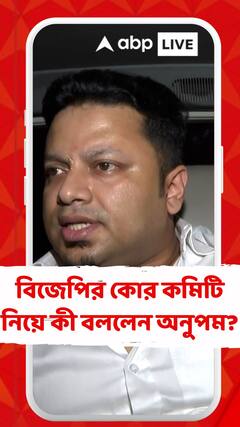 রাজ্য বিজেপির কোর কমিটি নিয়ে কী বললেন অনুপম হাজরা?