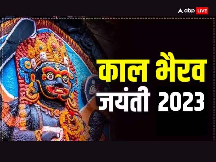 Kaal Bhairav Jayanti 2023 Date Puja time Significance Margashirsha kalashtami Kaal Bhairav Jayanti 2023: काल भैरव जंयती कब ? जानें डेट, मुहूर्त, शिव के रौद्र अवतार की पूजा का महत्व