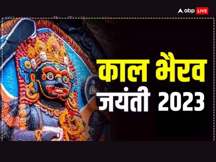 Kaal Bhairav Jayanti 2023: 5 दिसंबर 2023 को काल भैरव जयंती है. इस दिन भैरवनाथ की पूजा में इन मंत्रों का जाप जरुर करें, मान्यता है हर कष्ट खत्म होता है. शत्रु बाधा नहीं बनते और बिगड़ा काम बन जाते हैं.