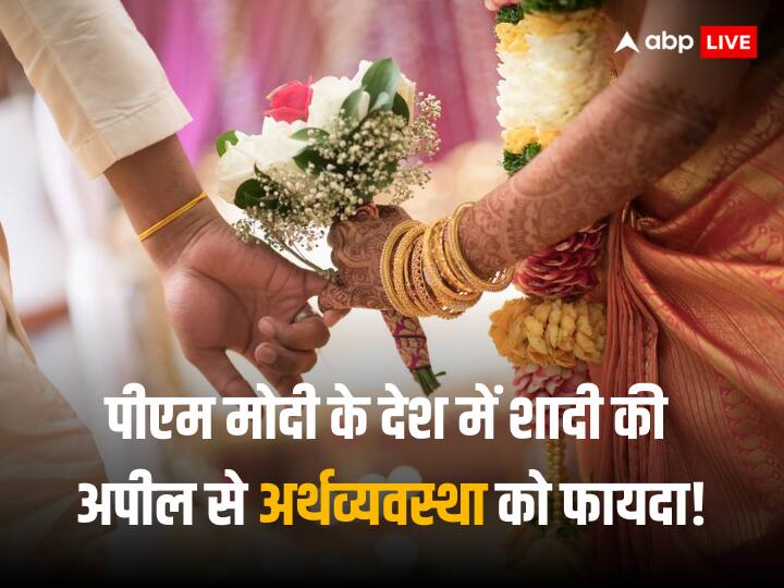 PM Narendra Modi Appeals On Destination Wedding Will Boost Economy and Employment Says CAIT Marriage Economy: अमीरों से देश में शादी करने की पीएम मोदी के अपील से ट्रेडर्स खुश, बोले - अर्थव्यवस्था को मिलेगा फायदा